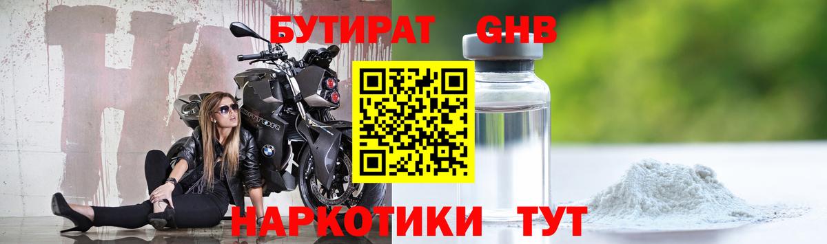 Бутират GHB Ессентуки